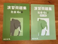 予習シリーズ 演習問題集 社会 4年 上