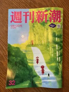 週刊新潮 9月10日号