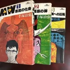 MW ムウ 全3巻セット 手塚治虫 ビッグコミックスのサムネイル