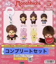 モンチッチ めじるしアクセサリー2 全6種 コンプリートセット