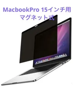 NO.9 マグネット式 覗き見防止フィルター MacbookPro 15インチ用