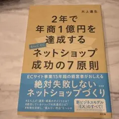 2年で年商1億円を達成するネットショップ成功の7原則