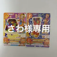 さわ様専用