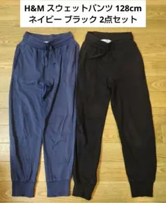 H&M スウェットパンツ 128cm ネイビー ブラック 2点セット