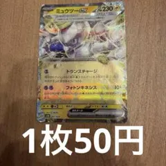 ミュウツーex 1枚50円