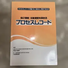 自己理解・対象理解を深めるプロセスレコード : プロセスレコードが書ける、読め…