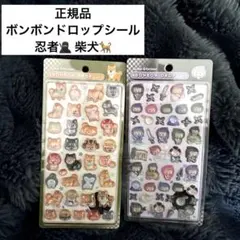 正規品 新品 2枚セット 忍者 柴犬 ボンボンドロップシール ボンドロ