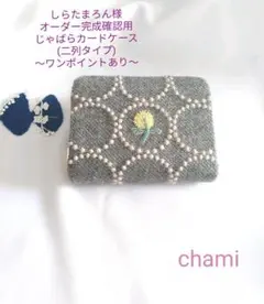 ✿3/4完成 しらたまろん様確認用✿二列カードケース✿ミナペルホネンハンドメイド
