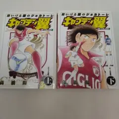 キャプテン翼海外激闘編in Calcio : 日いづる国のジョカトーレ 上 下巻