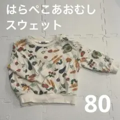 はらぺこあおむし　トレーナー　スウェット　80