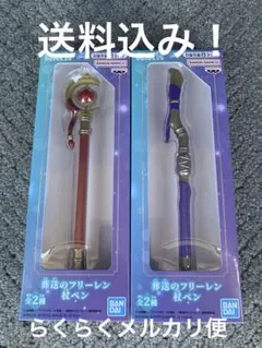 新品未開封品 葬送のフリーレン 杖ペン 2種のサムネイル