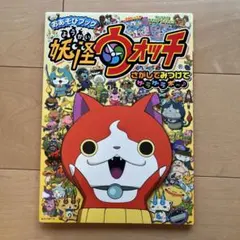 妖怪ウォッチ さがしてみつけて ケータのシールブック