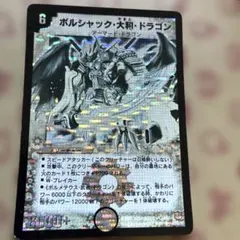 【平均24時間以内発送】ボルシャック・大和・ドラゴン　初期　DM-26 シク 平均24時間以内発送】ボルシャック・大和・ドラゴン 初期 DM-26 シク