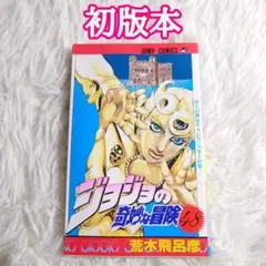 ジョジョの奇妙な冒険 第一刷 初版本 1巻 - メルカリ