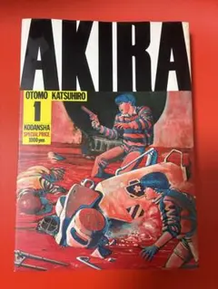 C*s様 AKIRA アキラ 1巻 初版 大友克洋　漫画　コミック　希少　レア C*s様 AKIRA アキラ 1巻 初版 大友克洋 漫画 コミック 希少 レア