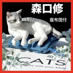 【座布団付】森口修の猫フィギュアマスコット新色　ガチャサバトラねこキタンクラブのサムネイル