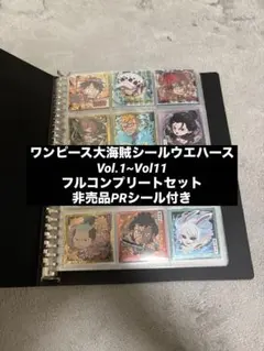 ワンピースシールウエハース第1弾〜11弾　フルコンプリートセット PRシール付き