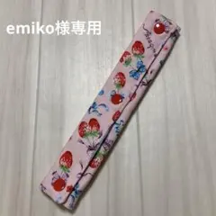 専用ページ　水筒肩紐カバー　苺柄⑩② 女の子　ハンドメイド