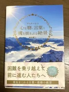 アスリートの心を磨く言葉と魂を揺さぶる絶景
