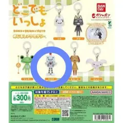 どこでもいっしょ めじるしアクセサリー ガチャ スズキ