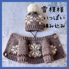 ロボホン　2ウエイ　雪模様いっぱい編み込んだセーターとニット帽　ブラウン系