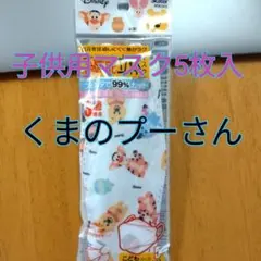 子供用マスク くまのプーさん 5枚入 ディズニーのサムネイル