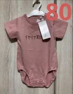 加賀美健 イヤイヤ期です 80cm ロンパース ken kagami ベビー