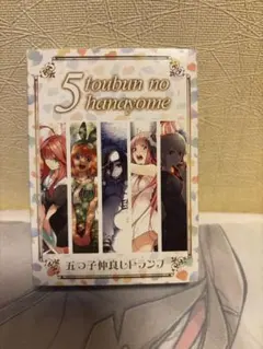 五等分の花嫁 トランプ