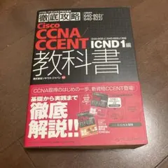 徹底攻略 Cisco CCNA/CCENT 教科書 ICND1編