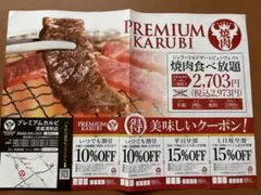 プレミアムカルビ 割引クーポン 武蔵浦和店限定のサムネイル
