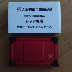 明治アーモンド　ガンダム　ジオン公国官給品　ジオン兵用　チョコケース 食べさせてもらおうか。低GIの製品とやらを！-『低GIを搭載せよ