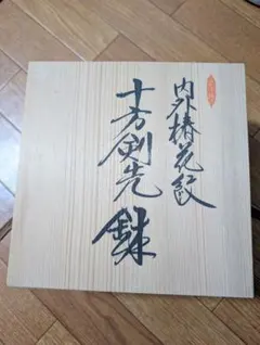 茶道具 即中斎宗匠御好 桑丸卓 祥桑軒 川本光春 - メルカリ