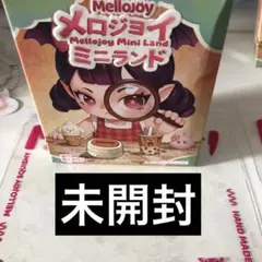 新品 メロジョイ ミニランド ブラインドボックス 未開封品 - メルカリ