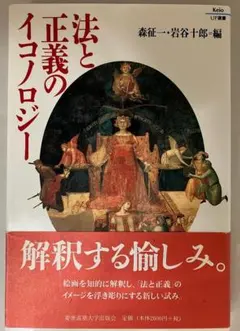 法と正義のイコノロジー　森征一　岩谷十郎　Keio UP選書　1997年