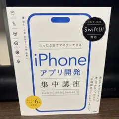 SwiftUI対応 たった2日でマスターできる iPhoneアプリ開発集中講座…