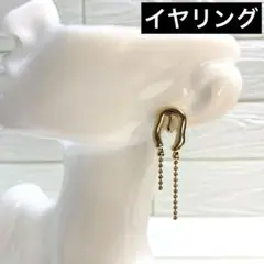 フープ型チェーン付きイヤリング　可愛い　お洒落　個性的　カジュアル　新品　未使用