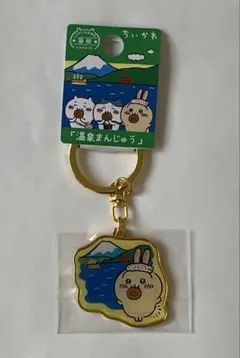 【箱根限定】ちいかわ 温泉まんじゅう ご当地キーホルダー うさぎ 新品未開封
