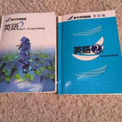 新中学問題集 英語2年 Second Edition