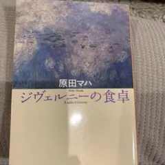 原田マハ ジヴェルニーの食卓