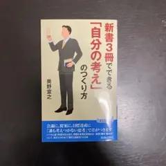 新書3冊でできる「自分の考え」のつくり方