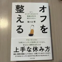 オフを整える : もう、ダラダラするだけで貴重な休日を終わらせない
