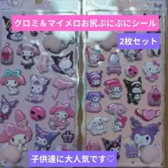 クロミ & マイメロディ お尻ぷにぷにシール 2枚セット