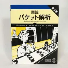 実践 パケット解析 Wiresharkを使ったトラブルシューティング 第３版