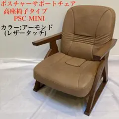 き*ょ様 【☆本日限定価格☆】ポスチャーサポートチェア PSC-IV