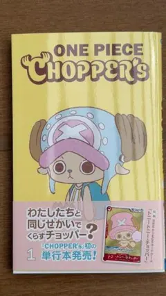 新品未開封チョッパーズ1巻 10冊 ワンピース トニートニー・チョッパー