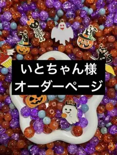 いとちゃん様 オーダー