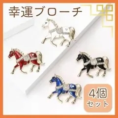 【4個セット】2026年 午年 馬モチーフ ブローチ 上品 ラインストーン