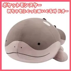 ポケットモンスター めちゃもふぐっとぬいぐるみ　ドオー　ポケモン