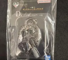 一番くじ モンスターハンターワイルズ D賞 定番キーホルダー