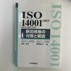 ISO14001:2015(JIS Q 14001:2015)新旧規格の対照と…